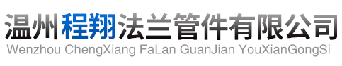 浙江浩盛閥門有限公司